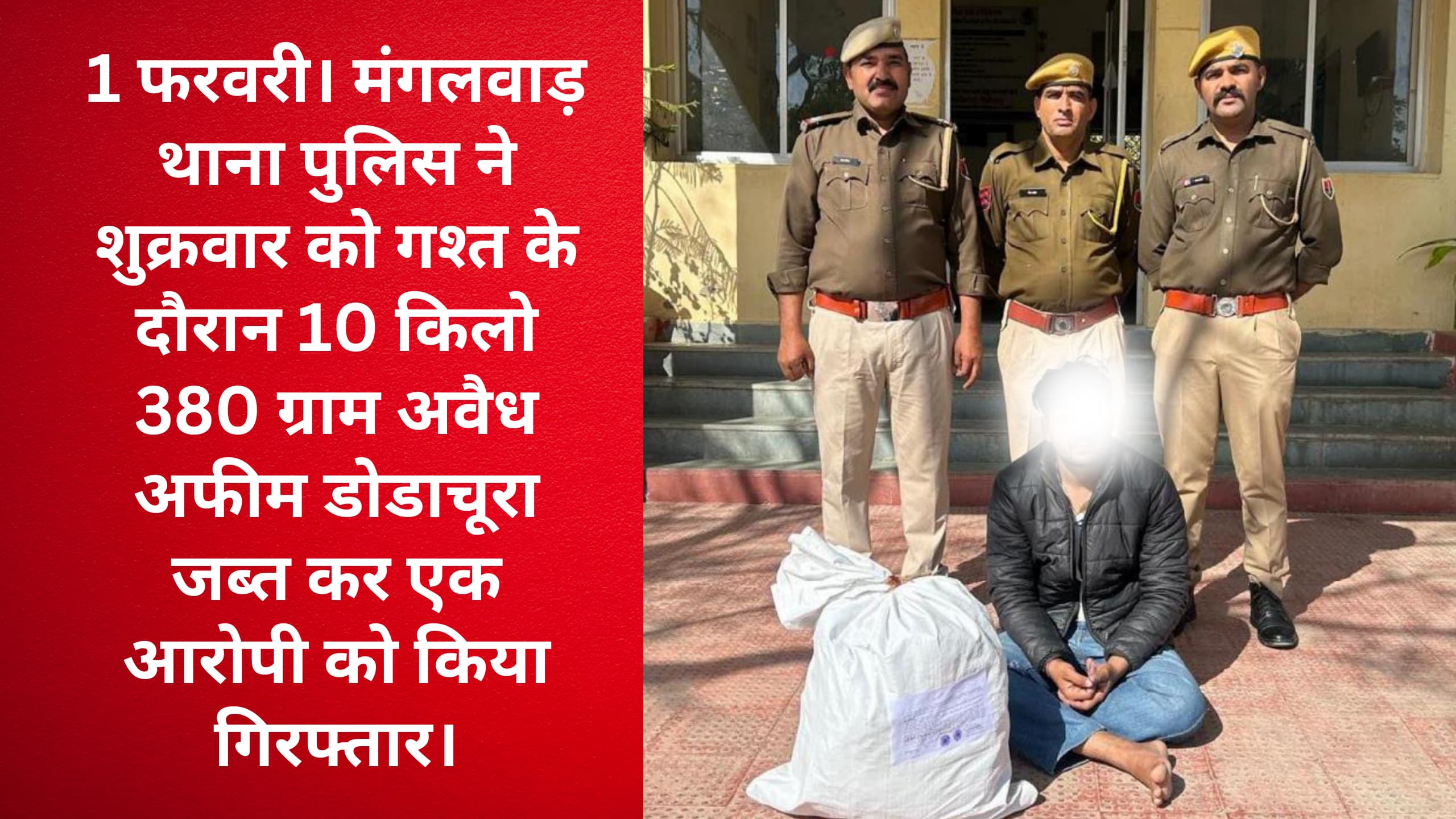 मंगलवाड़ थाना पुलिस ने  गश्त के दौरान 10 किलो 380 ग्राम अवैध अफीम डोडाचूरा जब्त कर एक आरोपी को गिरफ्तार किया है।